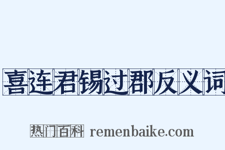 喜连君锡过郡反义词是什么意思的图片